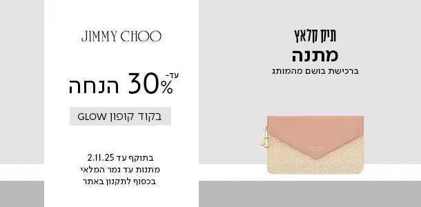 עד 30% ההנחה + מתנה ברכישה ממותג ג'ימיצ'ו בקוד קופון GLOW